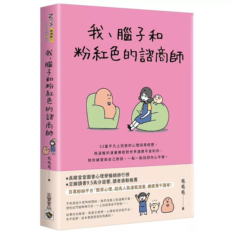 预售 我、脑子和粉红色的咨商师 高宝 毛毛毛