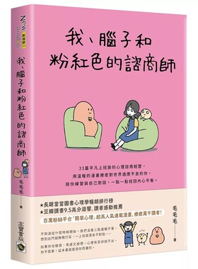 预售 我、脑子和粉红色的咨商师 高宝 毛毛毛