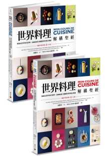 Marabout编辑部 上下不分售．拆封不退 世界料理解构 套书版 积木文化 经•畅销平装 预售正版