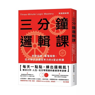 预售 三分钟逻辑课：拆穿话术、看懂局势，在AI时代培养思考力的8堂必修课 有光文化出版有限公司 蒋巍巍