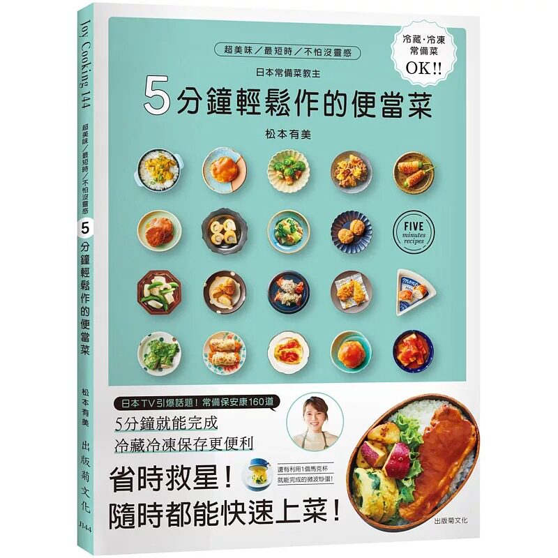 预售正版 5分钟轻松作的便当菜:风靡日本,省时救星!冷藏、冷冻常备保安康!日本常备菜教主拯救你的菜单160道 原版进口书