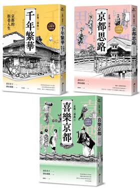 预售 【京都三部曲】（千年繁华+喜乐京都+京都思路：寿岳章子X泽田重隆携手经典作，在台发行22周年金典珍藏） 马可孛罗 寿岳章子
