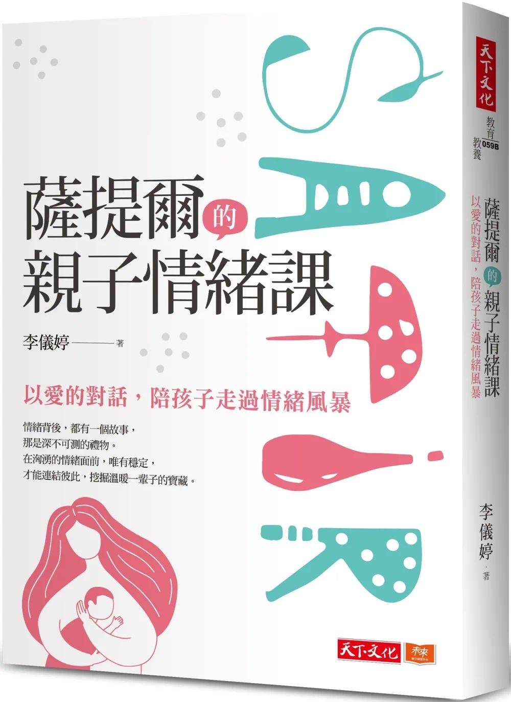 预售 萨提尔的亲子情绪课：以爱的对话，陪孩子走过情绪风暴 天下文化 李仪婷