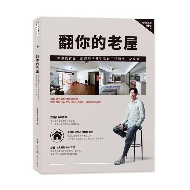 预售 翻你的老屋：教你从买屋、翻修前准备到基础工程细节一次搞懂 麦浩斯 老宅改造师Hiro