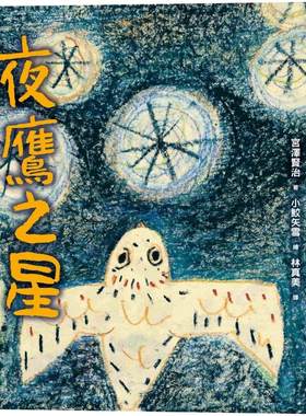 预售 夜鹰之星 联经出版公司 宫泽贤治