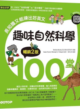预售 趣味自然科学100堂：长知识又能练出好英文(畅销2版)(附音档，可扫描QR Code +下zai) 碁峰 Booka Booka