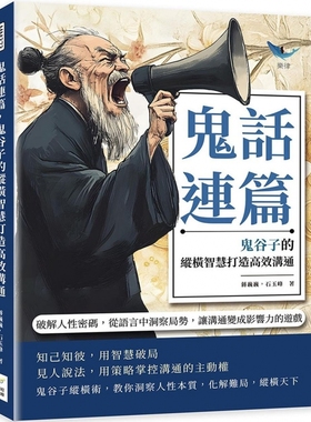 预售鬼话连篇，鬼谷子的纵横智慧打造高效沟通：破解人性密码，从语言中洞察局势，让沟通变成影响力的游戏 财经钱线文化有限公司