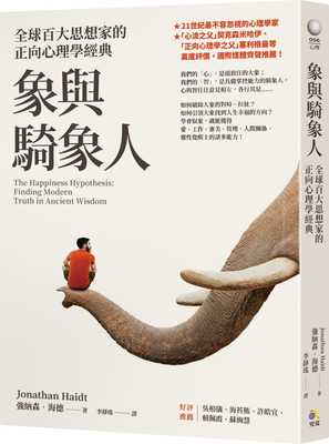 预售 强纳森 海德 象与骑象人：全球百大思想家的正向心理学经典 究竟 心理励志