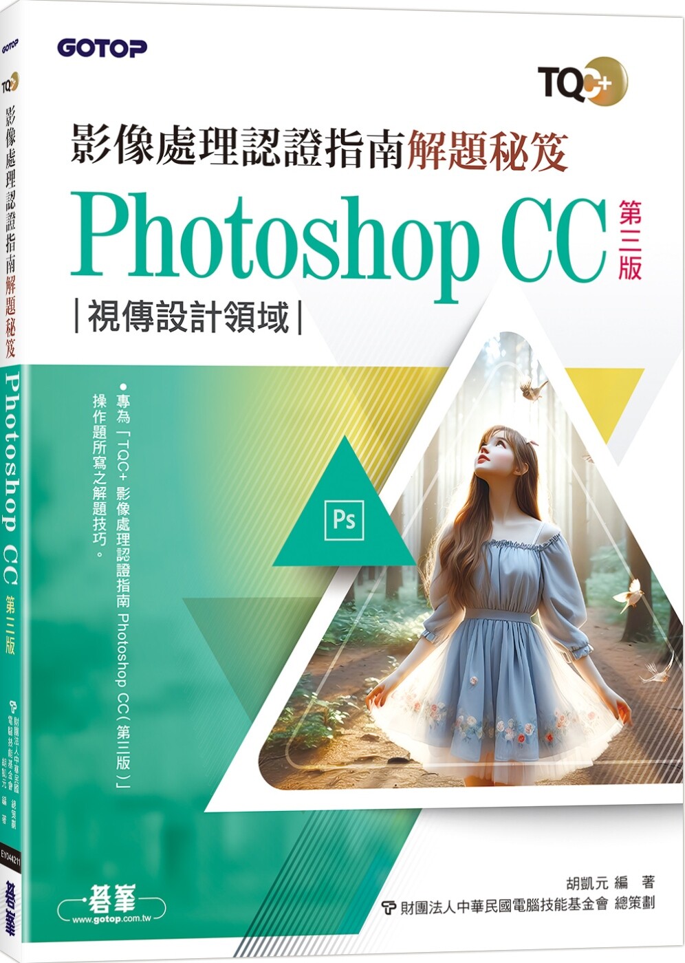 预售预售 TQC+ 影像处理认证指南解题秘笈-Photoshop CC(第三版) 碁峰 胡凯元