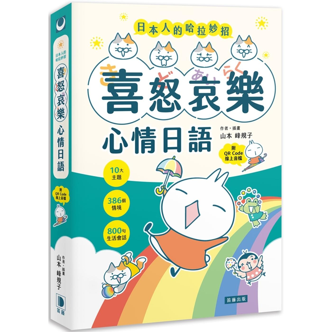 预售 日本人的哈拉妙招：喜怒哀乐心情日语 10大主题×386个情境×800句生活会话 （附QR Code线上音档）（二版） 笛藤 山本峰规子