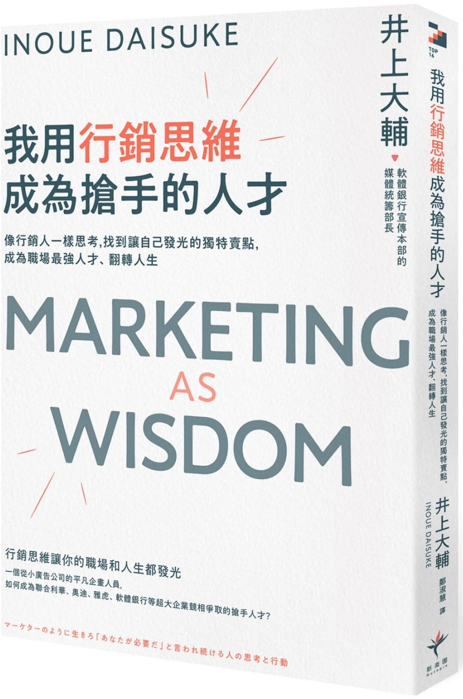 预售井上大辅我用营销思维成为抢手的人才：像营销人一样思考，找到让自己发光的独特卖点，成为职场*强人才、翻转人生新