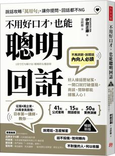 畅销新版 ：好人缘话匣秘笈 方言文化 不用好口才 伊庭正康 闲聊都能掳获人心 也能聪明回话 商谈 现货 一开口就打破僵局
