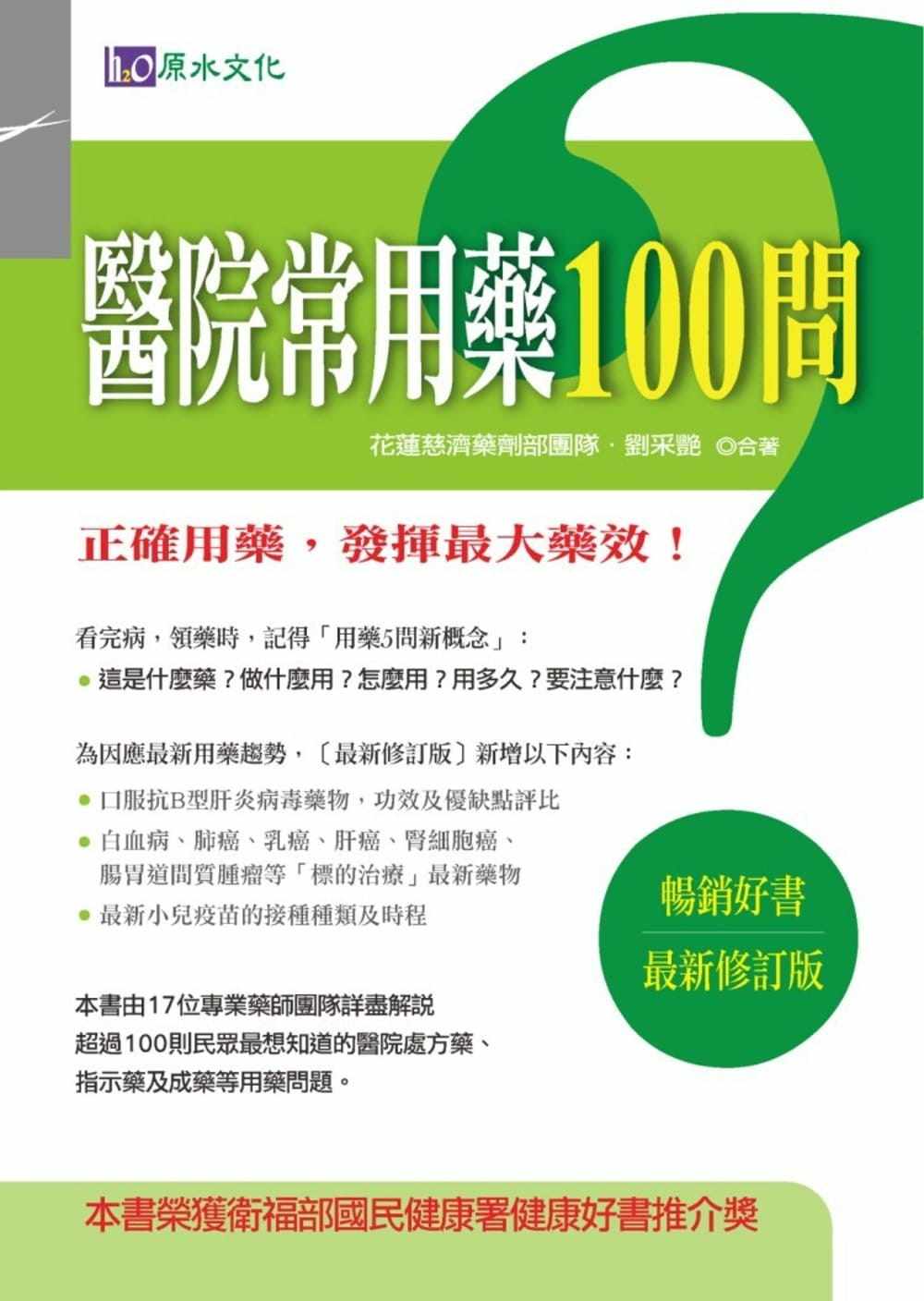 预售 花莲慈济医院药剂部医院常用药100问〔新修订版〕原水 医疗保健