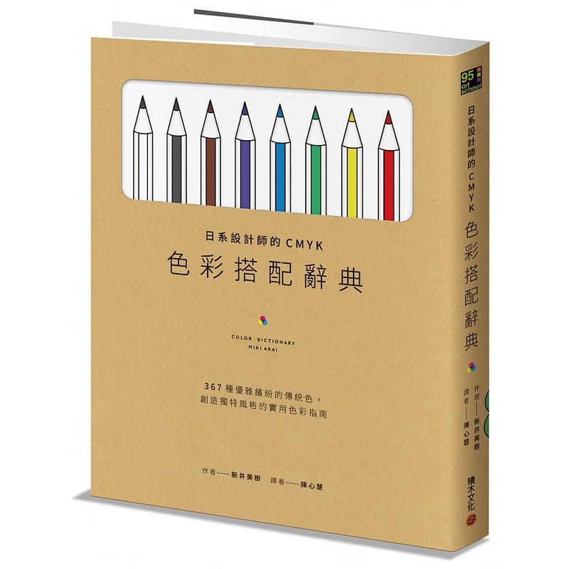 现货正版 新井美树 日系设计师的CMYK色彩搭配辞典：367种优雅缤纷的传统色，创造独特风格的实用色彩指南 积木 原版进口书