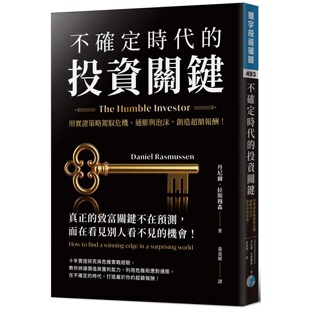 不确定时代 寰宇 投资关键：用实证策略驾驭危机 创造超额报酬 丹尼尔．拉斯穆森 通膨与泡沫 预售