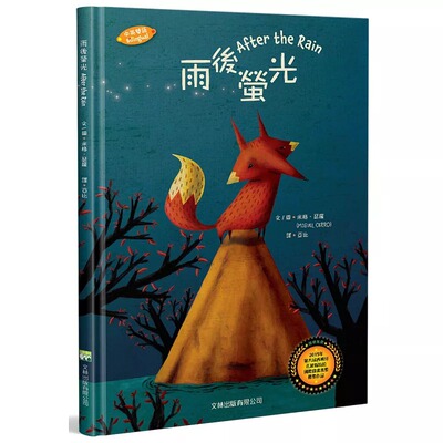 预售正版 米格．瑟罗 雨后荧光(中英对照)(精装) 文林出版 原版进口书