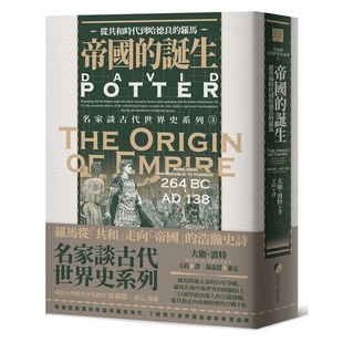 现货 名家谈古代世界史系列3:帝国的诞生 从共和时代到哈德良的罗马 大卫.波特 马可孛罗 人文史地