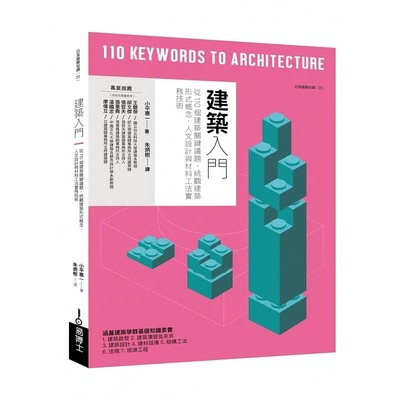预售 小平惠一 从110个建筑关键议题，统观建筑形式概念、人文设计与材料工法实务技术 易博士出版社