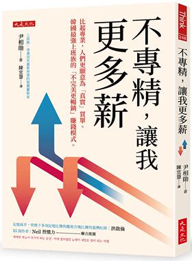 预售 尹相勋《不专精，让我更多薪：比起专业，人们更愿意为「真实」买单。韩国*强上班族的「不*美更畅销」赚钱模式。 大是文