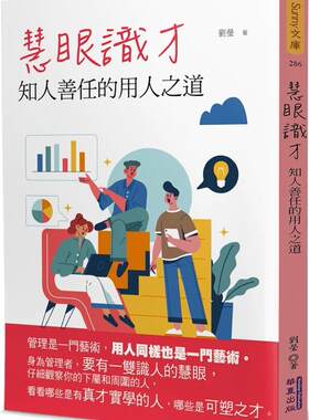 预售 慧眼识才：知人善任的用人之道 华夏出版有限公司 刘莹