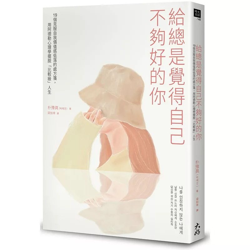 预售正版 朴艺珍 给总是觉得自己不够好的你：19个克服自我价值感低落的处方笺，用阿德勒心理学摆脱「比较级」人生 大好书屋