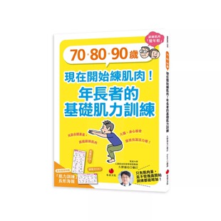 预售 70、80、90岁，现在开始练肌肉！年长者的基础肌力训练 朱雀 久野谱也 港台原版
