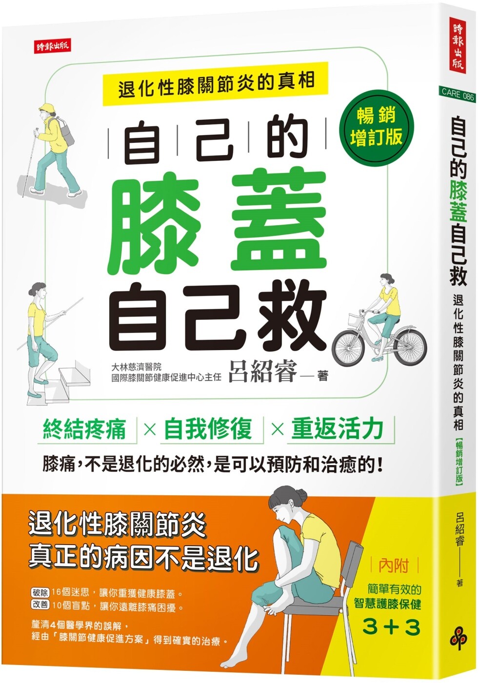 现货 自己的膝盖自己救：退化性膝关节炎的真相【畅销增订版】 时报出版 吕绍睿