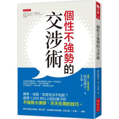 预售 个性不强势的交涉术：嘴笨、怯弱，怎么交涉不吃亏？处理1,500件以上诉讼案子的不强势大律师，天天在用的技 大是文化 保坂康