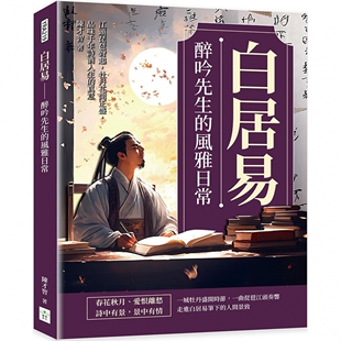 预售 白居易──醉吟先生的风雅日常：江头琵琶声起，牡丹花开正盛，品味千年诗酒人生的真意 复刻文化 陈才智