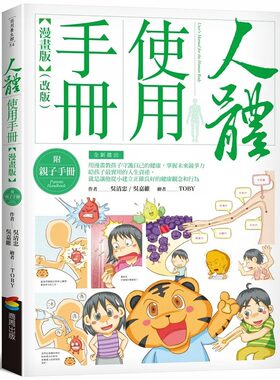 预售 人体使用手册【漫画版】 （附亲子手册）（改版） 商周出版 吴清忠