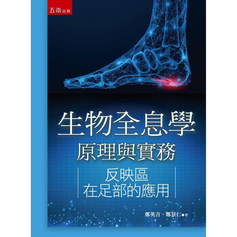 预售 生物全息学原理与实务:反映区在足部的应用 五南 郑英吉