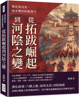 预售 烟花与戎马，南北朝的纷乱岁月：从拓跋崛起到河阴之变 崧烨文化 张程