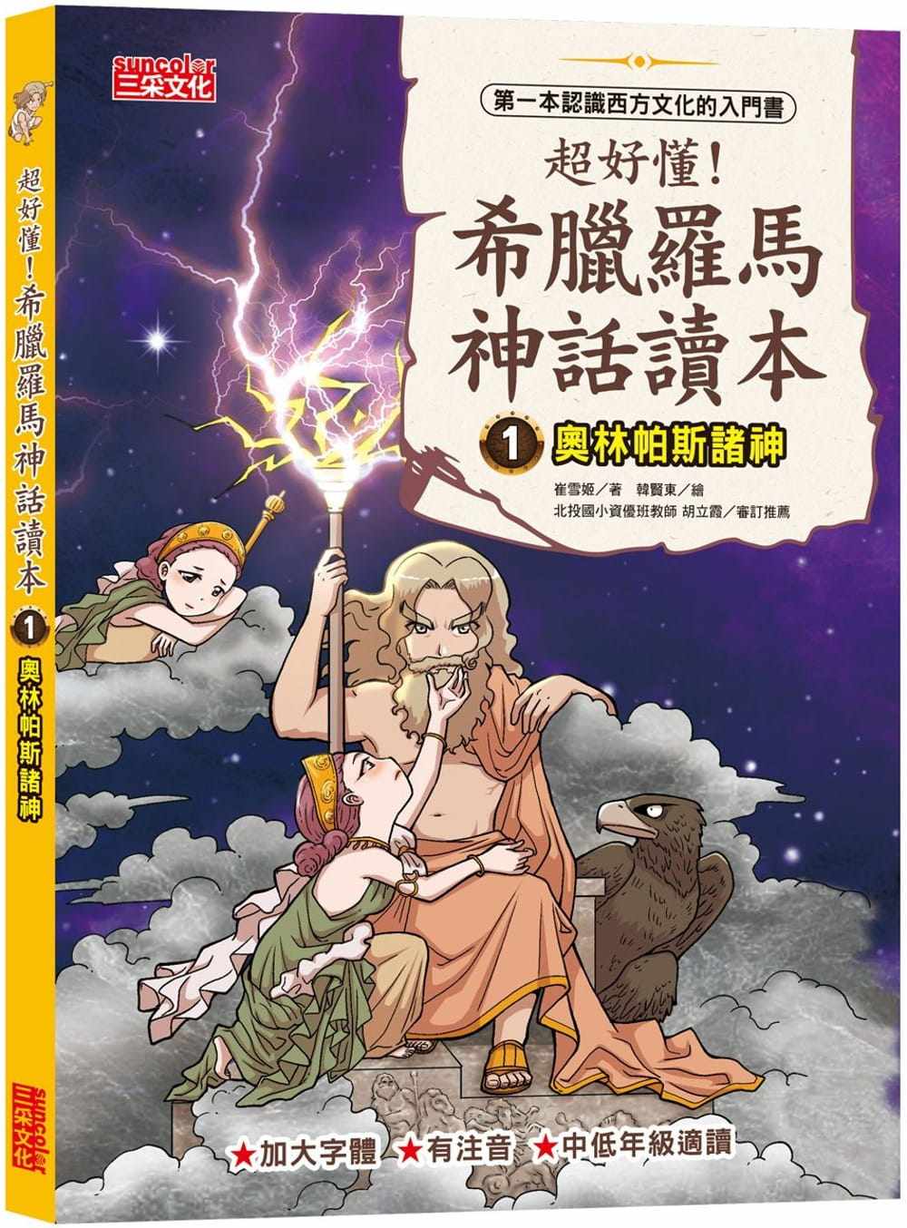 预售正版 崔雪姬 超好懂！希腊罗马神话读本1：奥林帕斯诸神 三采