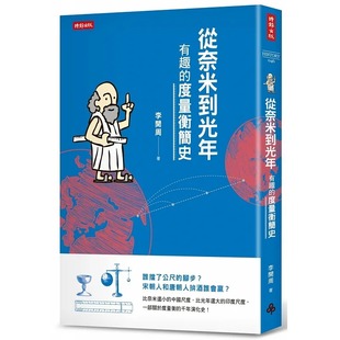 原版 现货正版 人文史地 度量衡简史时报出版 进口书 李开周从奈米到光年：有趣