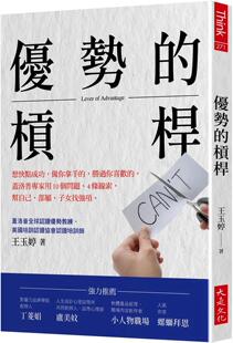 预售 优势的杠杆：想快点成功，做你拿手的，胜过你喜欢的。盖洛普专家用10个问题、4条线索 大是文化 王玉婷