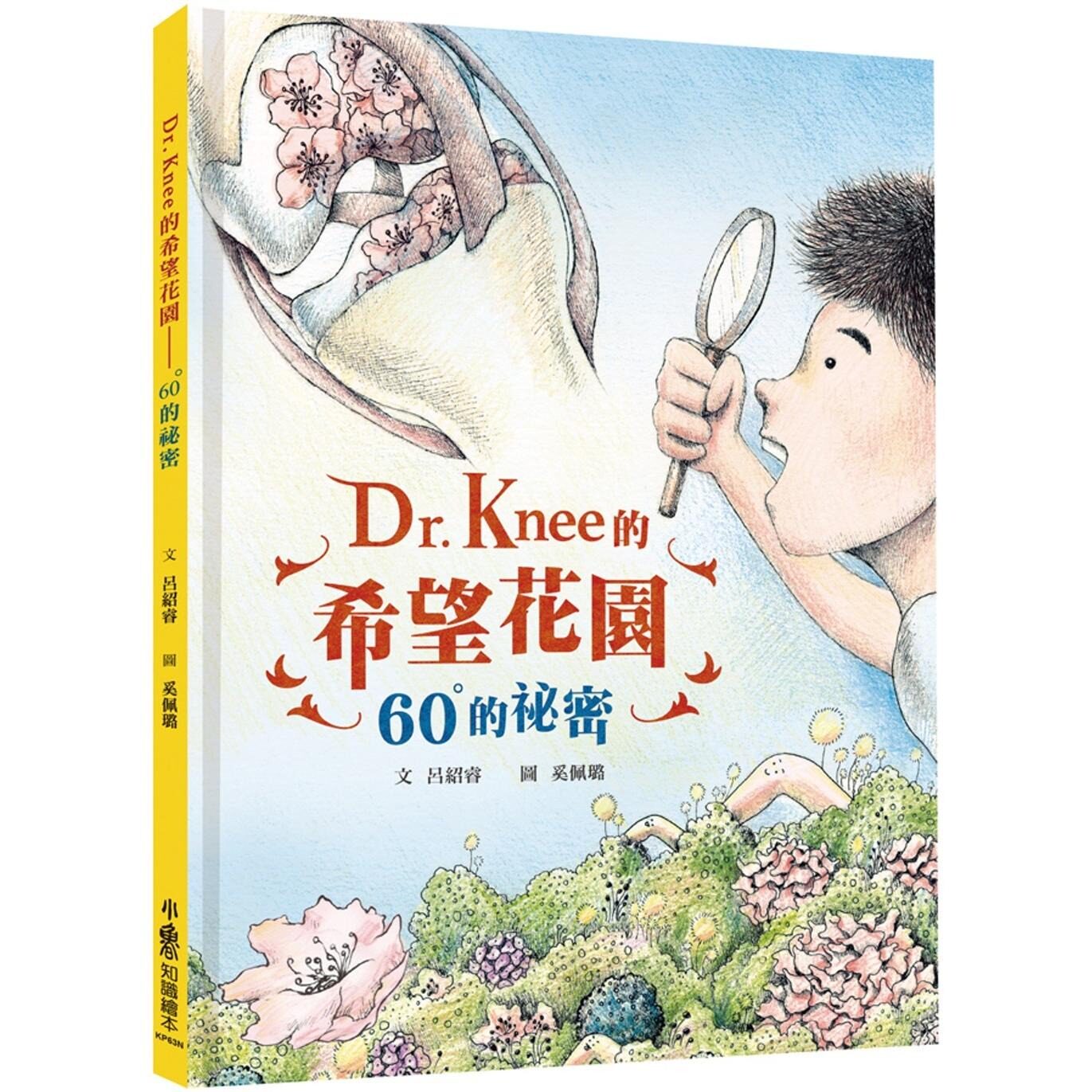 预售 Dr. Knee的希望花园：60°的秘密(二版) 小鲁文化 吕绍睿