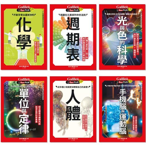 预售 Galileo『新观念伽利略(7-12)』套书：《化学》《周期表》《光与色的科学》《单位与定律》《人体》《手机脑 人人出版 日本Ne