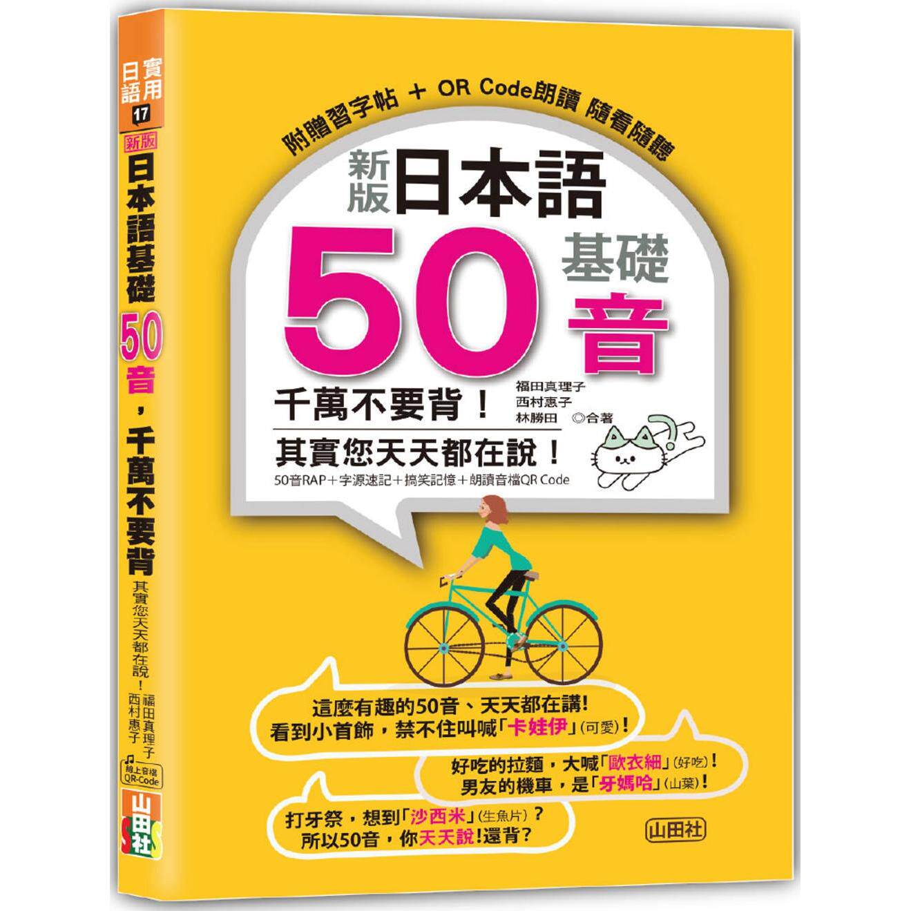 预售 新版 日本语基础50音 千万不要背！其实您天天都在说！（25K+QR码线上音档） 山田社 福田真理子