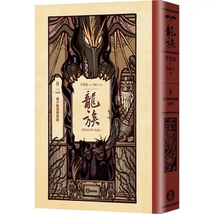 完结篇 龙 全球畅销250万册奇幻经典 史诗巨作25周年纪念典藏版 李荣道 预售 奇幻基地 龙族8：朝夕阳飞翔