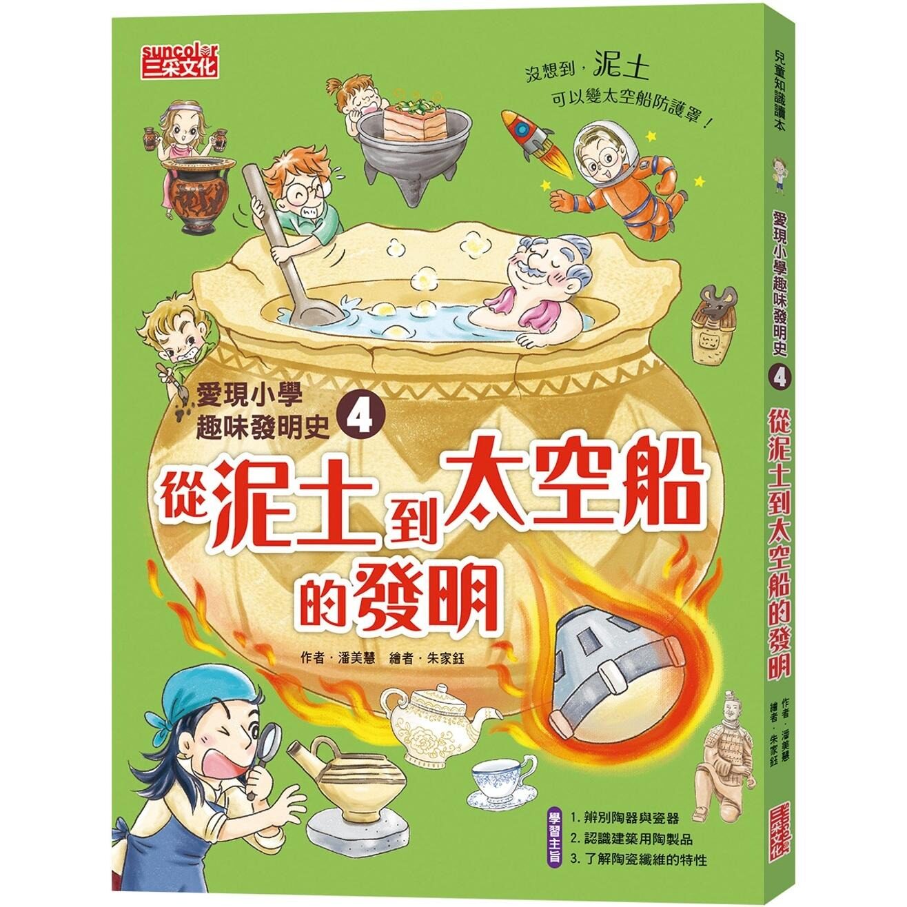 预售 爱现小学趣味发明史4：从泥土到太空船的发明 三采 潘美慧