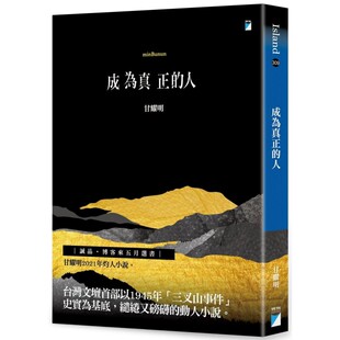 预售 成为真正的人minBunun 港台原版 甘耀明 宝瓶文化 小说