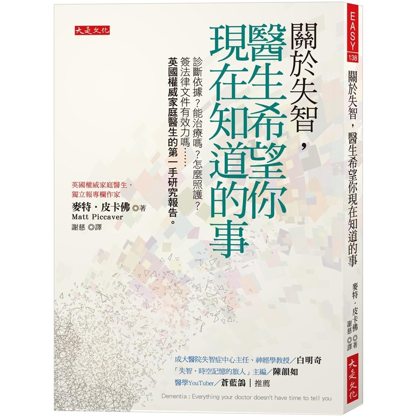 预售 关于失智，医生希望你现在知道的事：诊断依据？能治疗吗？怎么照护？签法律文件有效力吗……英国权威家庭医 大是文化 麦特