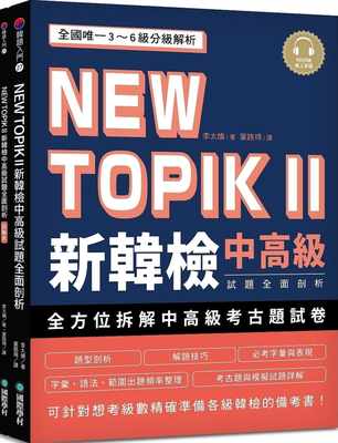 预售正版 李太焕 NEW TOPIK II 新韩检中高级试题全面剖析：3~6级分级解析，可针对想考级数精确准备各级韩  原版进口书