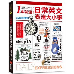 现货 1本就通！日常英文表达大小事：从起床到就寝，几乎涵盖一天的日常用语，自然养成开口说英文的原子习惯！语研学院 姜镇豪