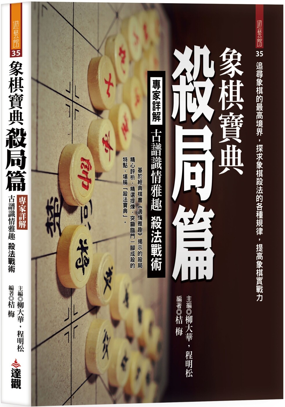 预售 象棋宝典杀局篇：专家详解古谱识情雅趣杀法战术 达观 桔梅