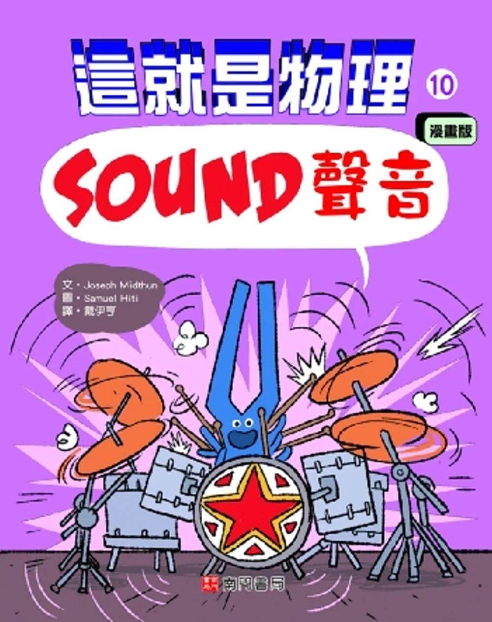 预售 joseph midthun 这就是物理10:声音 南门书局