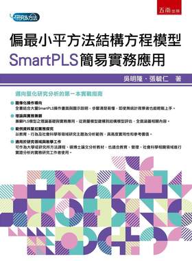 预售 偏最小平方法结构方程模型：SmartPLS简易实务应用(第1版) 五南 吴明隆