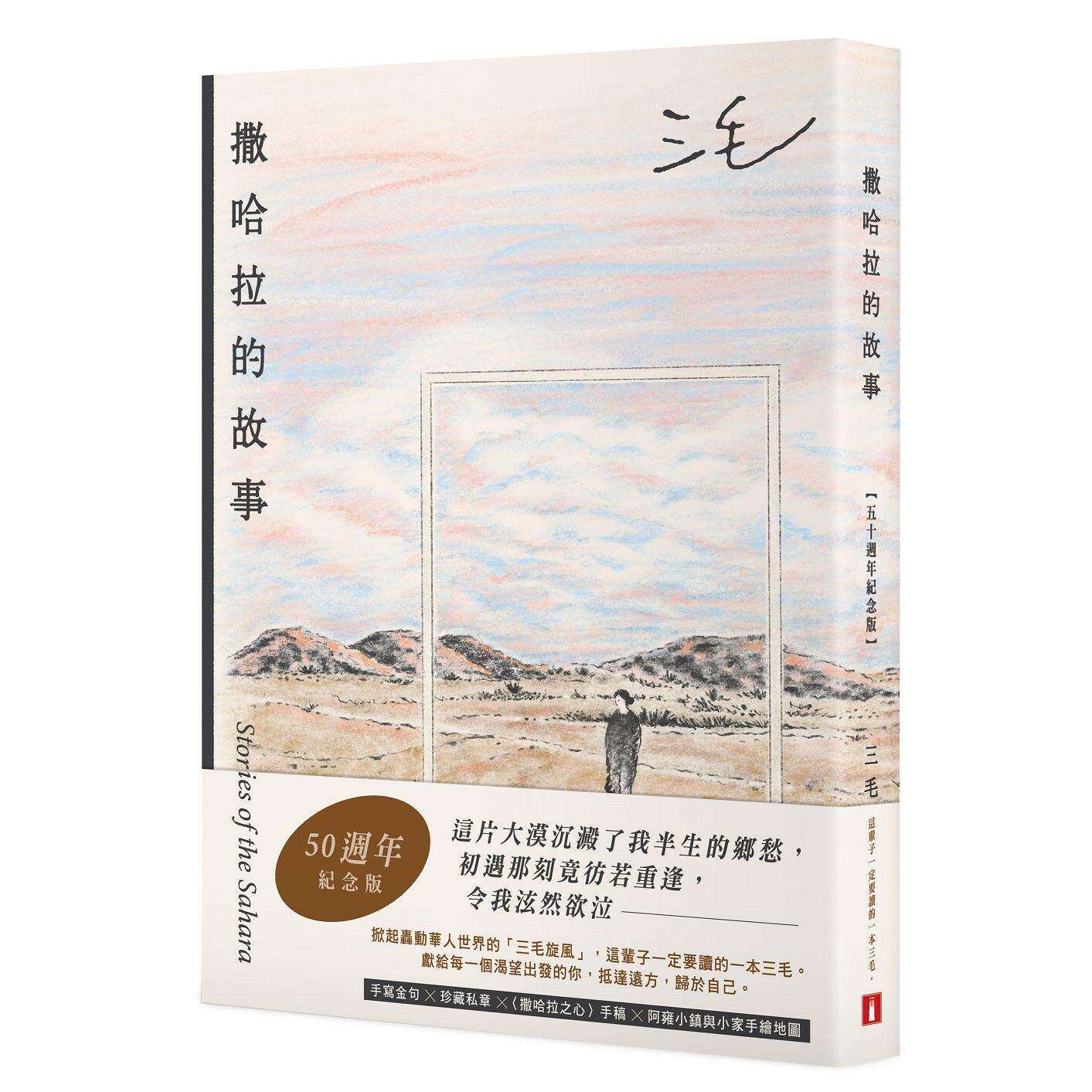 现货 撒哈拉的故事【50周年纪念版】：这辈子一定要读的一本三毛！特别收录手写金句╳珍藏私章╳〈撒哈拉之心 皇冠 三毛 港台原版
