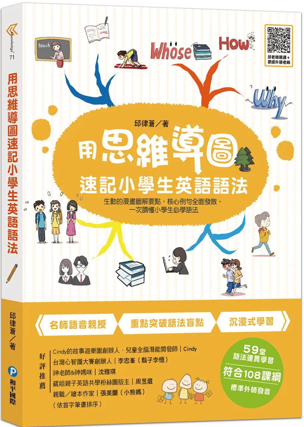 预售 邱律苍 用思维导图速记小学生英语语法:生动的漫画图解要点,核心