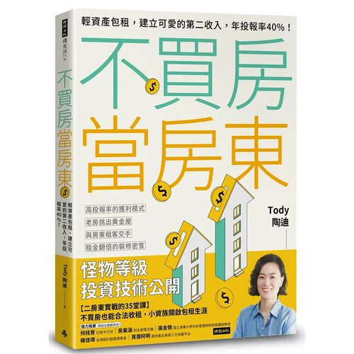 预售正版 Tody 陶迪 不买房当房东：轻资产包租，建立可爱的第二收入，年投报率40%！ 时报出版  原版进口书